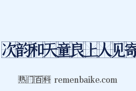 次韵和天童良上人见寄是什么意思的图片